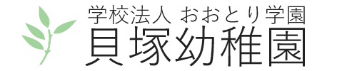 学校法人おおとり学園　貝塚幼稚園